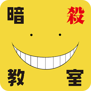 ダウンロード しゃべるコミックスアプリ 殺せんせーの抜き打ちテスト