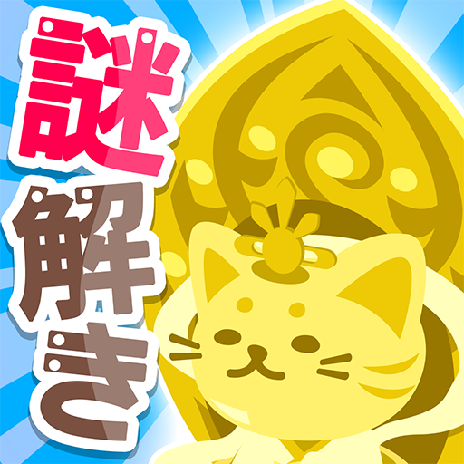 Download 超難問クイズ 謎解き無料ゲーム ねこ神様はクイズ好き